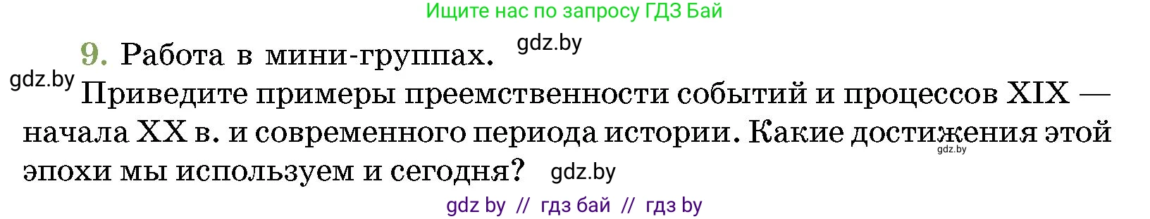 История Беларуси (Гісторыя Беларусі), 11 класс Учебник, авторы: Кохановский Александр Генадьевич, Кошелев Владимир Сергеевич, Темушев Степан Николаевич, Мох Е Н, Мезга Н Н, Корсак А И, Маскевич А И, Ходин С Н, издательство Издательский центр БГУ, Минск, 2025, зелёного цвета, страница 192, номер 9, Условие