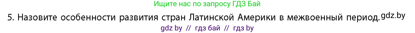 История Беларуси (Гісторыя Беларусі), 11 класс Учебник, авторы: Кохановский Александр Генадьевич, Кошелев Владимир Сергеевич, Темушев Степан Николаевич, Мох Е Н, Мезга Н Н, Корсак А И, Маскевич А И, Ходин С Н, издательство Издательский центр БГУ, Минск, 2025, зелёного цвета, страница 242, номер 5, Условие
