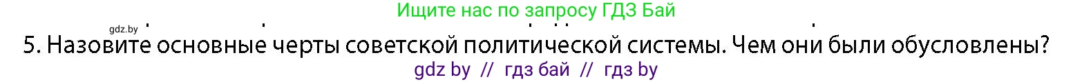 История Беларуси (Гісторыя Беларусі), 11 класс Учебник, авторы: Кохановский Александр Генадьевич, Кошелев Владимир Сергеевич, Темушев Степан Николаевич, Мох Е Н, Мезга Н Н, Корсак А И, Маскевич А И, Ходин С Н, издательство Издательский центр БГУ, Минск, 2025, зелёного цвета, страница 257, номер 5, Условие