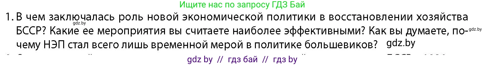 История Беларуси (Гісторыя Беларусі), 11 класс Учебник, авторы: Кохановский Александр Генадьевич, Кошелев Владимир Сергеевич, Темушев Степан Николаевич, Мох Е Н, Мезга Н Н, Корсак А И, Маскевич А И, Ходин С Н, издательство Издательский центр БГУ, Минск, 2025, зелёного цвета, страница 277, номер 1, Условие