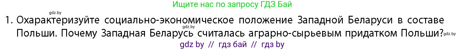 История Беларуси (Гісторыя Беларусі), 11 класс Учебник, авторы: Кохановский Александр Генадьевич, Кошелев Владимир Сергеевич, Темушев Степан Николаевич, Мох Е Н, Мезга Н Н, Корсак А И, Маскевич А И, Ходин С Н, издательство Издательский центр БГУ, Минск, 2025, зелёного цвета, страница 287, номер 1, Условие