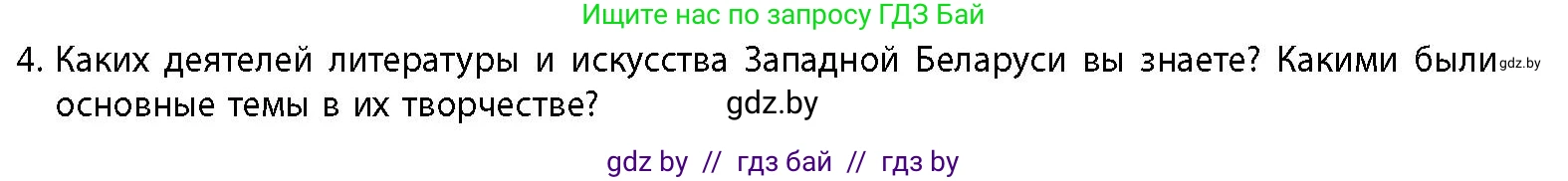 История Беларуси (Гісторыя Беларусі), 11 класс Учебник, авторы: Кохановский Александр Генадьевич, Кошелев Владимир Сергеевич, Темушев Степан Николаевич, Мох Е Н, Мезга Н Н, Корсак А И, Маскевич А И, Ходин С Н, издательство Издательский центр БГУ, Минск, 2025, зелёного цвета, страница 287, номер 4, Условие