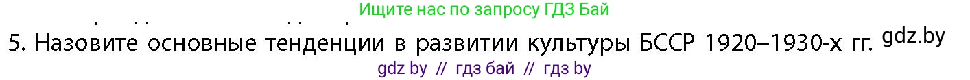 История Беларуси (Гісторыя Беларусі), 11 класс Учебник, авторы: Кохановский Александр Генадьевич, Кошелев Владимир Сергеевич, Темушев Степан Николаевич, Мох Е Н, Мезга Н Н, Корсак А И, Маскевич А И, Ходин С Н, издательство Издательский центр БГУ, Минск, 2025, зелёного цвета, страница 298, номер 5, Условие