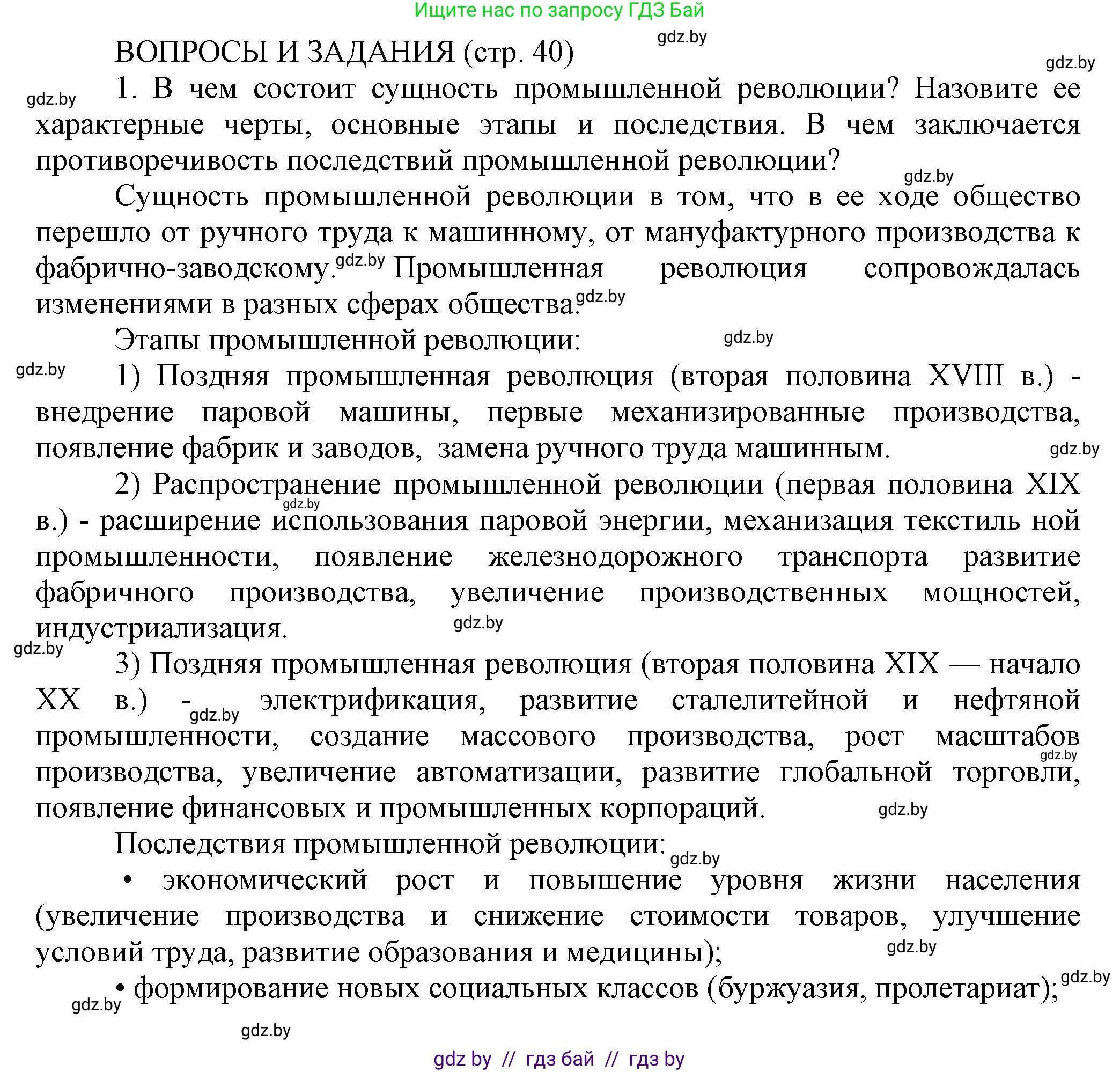 История Беларуси (Гісторыя Беларусі), 11 класс Учебник, авторы: Кохановский Александр Генадьевич, Кошелев Владимир Сергеевич, Темушев Степан Николаевич, Мох Е Н, Мезга Н Н, Корсак А И, Маскевич А И, Ходин С Н, издательство Издательский центр БГУ, Минск, 2025, зелёного цвета, страница 40, номер 1, Решение