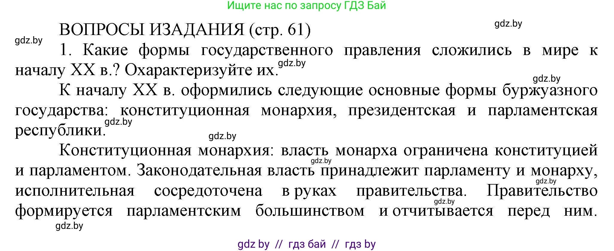История Беларуси (Гісторыя Беларусі), 11 класс Учебник, авторы: Кохановский Александр Генадьевич, Кошелев Владимир Сергеевич, Темушев Степан Николаевич, Мох Е Н, Мезга Н Н, Корсак А И, Маскевич А И, Ходин С Н, издательство Издательский центр БГУ, Минск, 2025, зелёного цвета, страница 61, номер 1, Решение