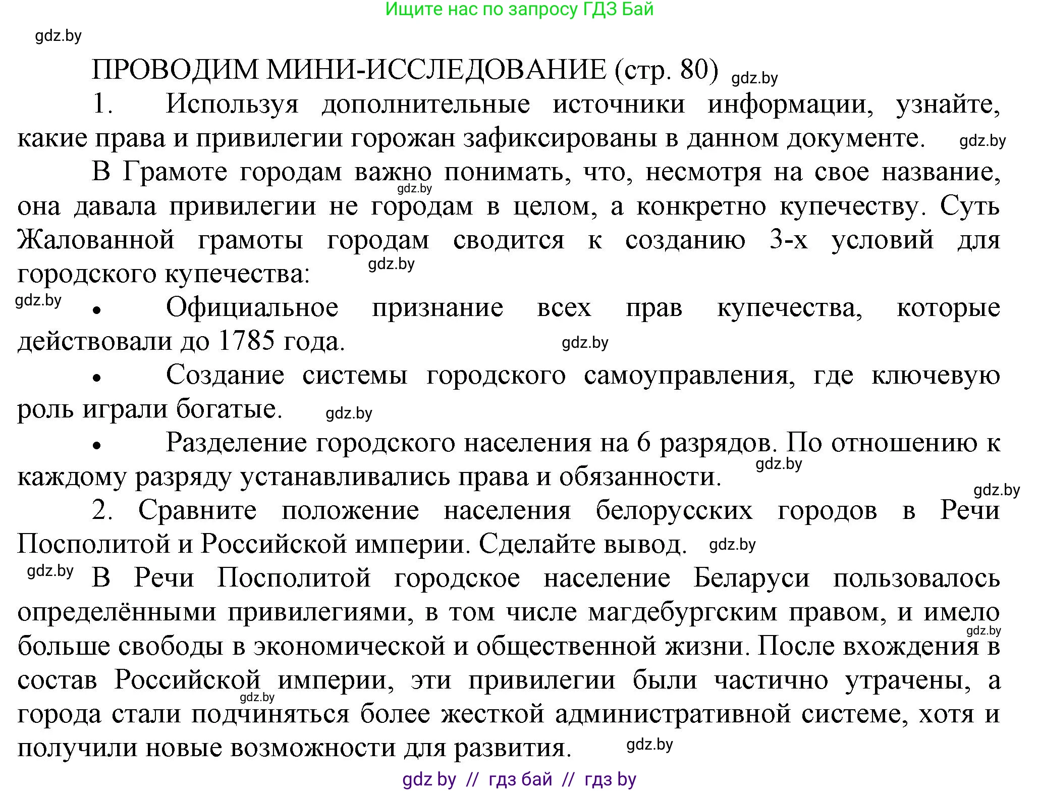 История Беларуси (Гісторыя Беларусі), 11 класс Учебник, авторы: Кохановский Александр Генадьевич, Кошелев Владимир Сергеевич, Темушев Степан Николаевич, Мох Е Н, Мезга Н Н, Корсак А И, Маскевич А И, Ходин С Н, издательство Издательский центр БГУ, Минск, 2025, зелёного цвета, страница 80, Решение