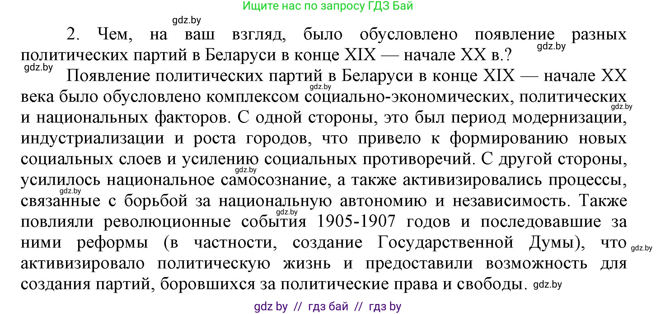 История Беларуси (Гісторыя Беларусі), 11 класс Учебник, авторы: Кохановский Александр Генадьевич, Кошелев Владимир Сергеевич, Темушев Степан Николаевич, Мох Е Н, Мезга Н Н, Корсак А И, Маскевич А И, Ходин С Н, издательство Издательский центр БГУ, Минск, 2025, зелёного цвета, страница 134, номер 2, Решение