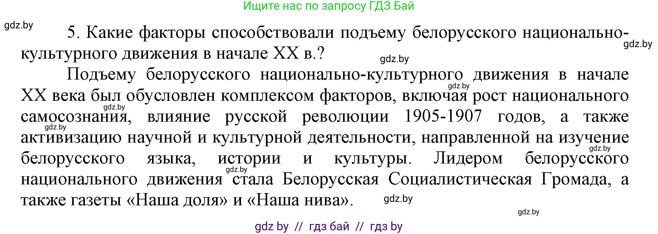 История Беларуси (Гісторыя Беларусі), 11 класс Учебник, авторы: Кохановский Александр Генадьевич, Кошелев Владимир Сергеевич, Темушев Степан Николаевич, Мох Е Н, Мезга Н Н, Корсак А И, Маскевич А И, Ходин С Н, издательство Издательский центр БГУ, Минск, 2025, зелёного цвета, страница 134, номер 5, Решение