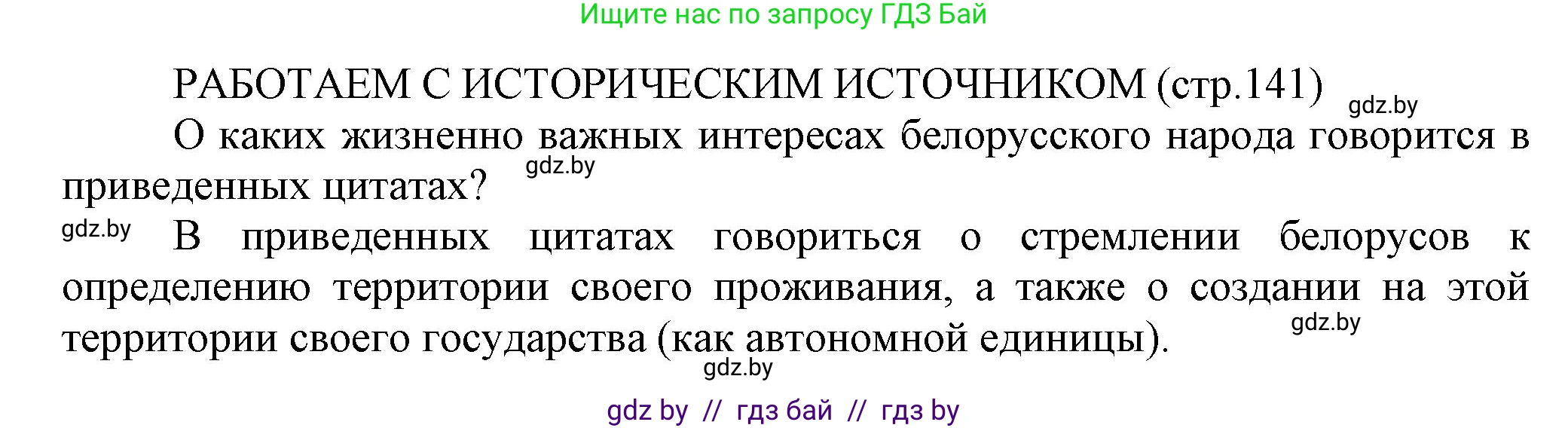 История Беларуси (Гісторыя Беларусі), 11 класс Учебник, авторы: Кохановский Александр Генадьевич, Кошелев Владимир Сергеевич, Темушев Степан Николаевич, Мох Е Н, Мезга Н Н, Корсак А И, Маскевич А И, Ходин С Н, издательство Издательский центр БГУ, Минск, 2025, зелёного цвета, страница 141, Решение
