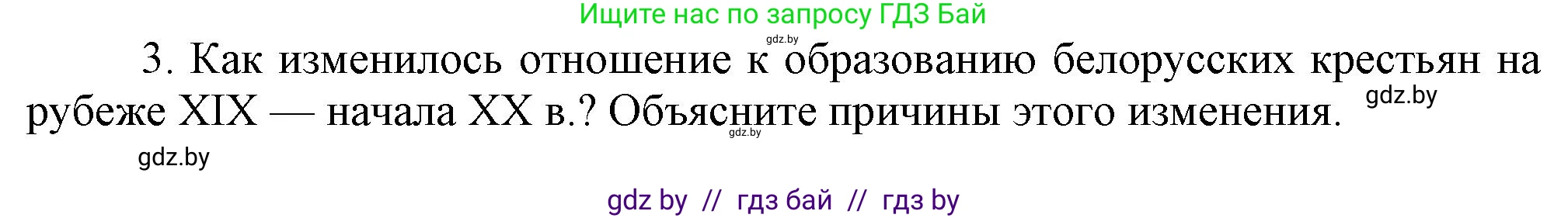 История Беларуси (Гісторыя Беларусі), 11 класс Учебник, авторы: Кохановский Александр Генадьевич, Кошелев Владимир Сергеевич, Темушев Степан Николаевич, Мох Е Н, Мезга Н Н, Корсак А И, Маскевич А И, Ходин С Н, издательство Издательский центр БГУ, Минск, 2025, зелёного цвета, страница 149, номер 3, Решение