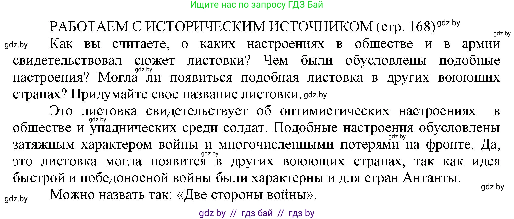 История Беларуси (Гісторыя Беларусі), 11 класс Учебник, авторы: Кохановский Александр Генадьевич, Кошелев Владимир Сергеевич, Темушев Степан Николаевич, Мох Е Н, Мезга Н Н, Корсак А И, Маскевич А И, Ходин С Н, издательство Издательский центр БГУ, Минск, 2025, зелёного цвета, страница 168, Решение