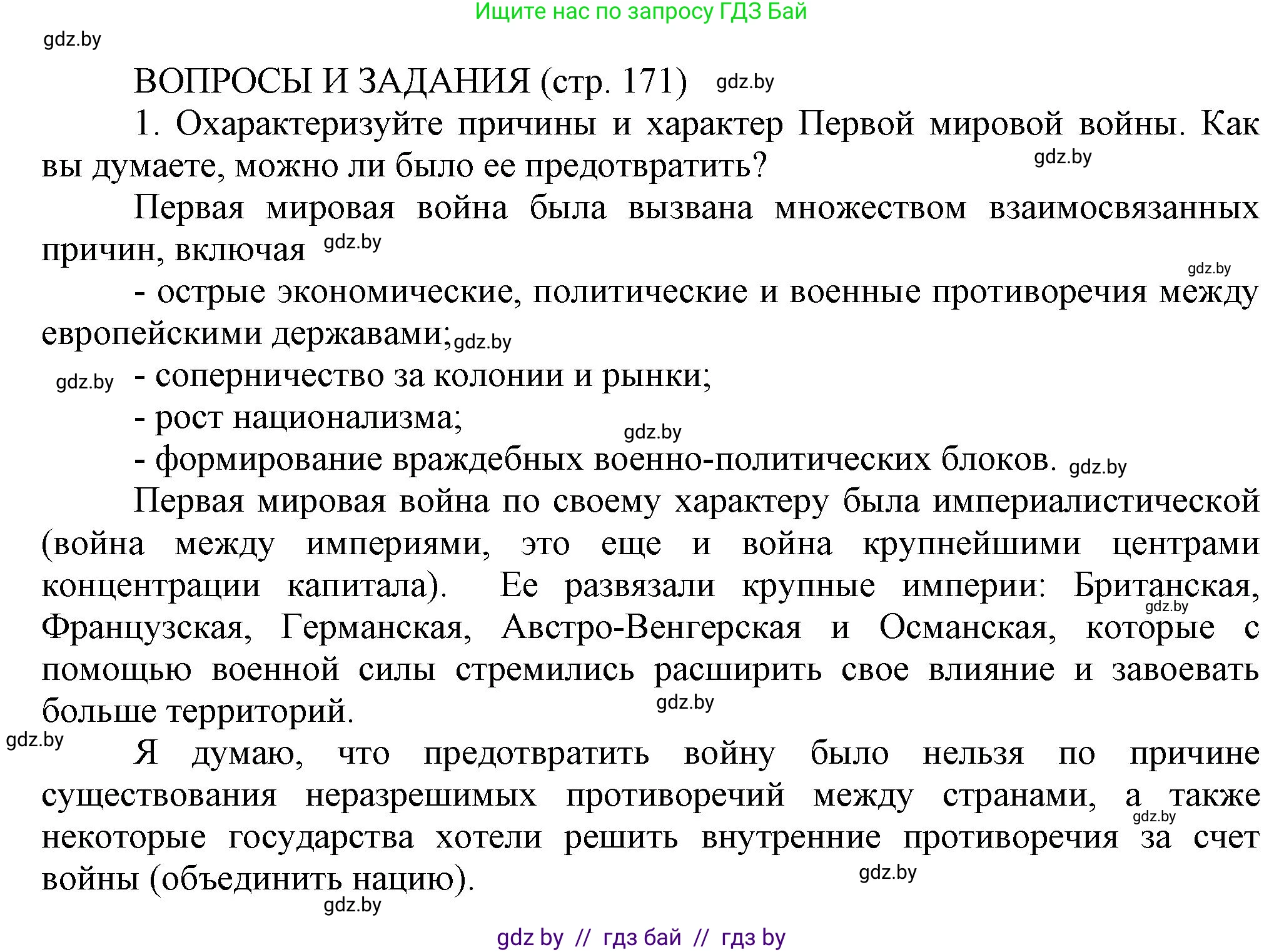 История Беларуси (Гісторыя Беларусі), 11 класс Учебник, авторы: Кохановский Александр Генадьевич, Кошелев Владимир Сергеевич, Темушев Степан Николаевич, Мох Е Н, Мезга Н Н, Корсак А И, Маскевич А И, Ходин С Н, издательство Издательский центр БГУ, Минск, 2025, зелёного цвета, страница 171, номер 1, Решение