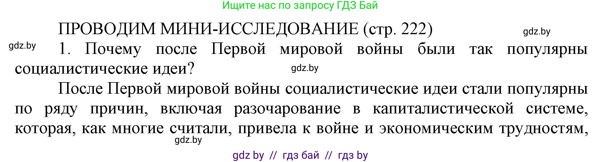 История Беларуси (Гісторыя Беларусі), 11 класс Учебник, авторы: Кохановский Александр Генадьевич, Кошелев Владимир Сергеевич, Темушев Степан Николаевич, Мох Е Н, Мезга Н Н, Корсак А И, Маскевич А И, Ходин С Н, издательство Издательский центр БГУ, Минск, 2025, зелёного цвета, страница 222, Решение