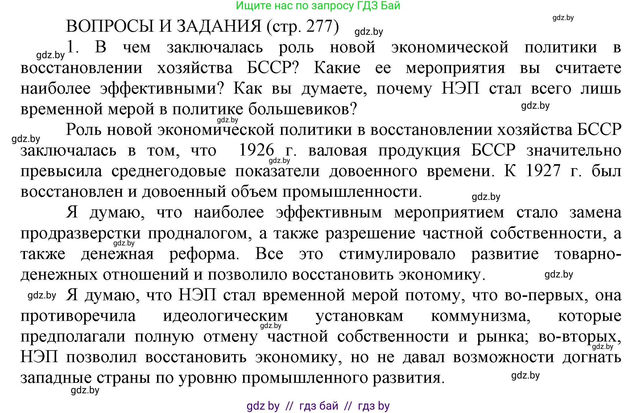 История Беларуси (Гісторыя Беларусі), 11 класс Учебник, авторы: Кохановский Александр Генадьевич, Кошелев Владимир Сергеевич, Темушев Степан Николаевич, Мох Е Н, Мезга Н Н, Корсак А И, Маскевич А И, Ходин С Н, издательство Издательский центр БГУ, Минск, 2025, зелёного цвета, страница 277, номер 1, Решение