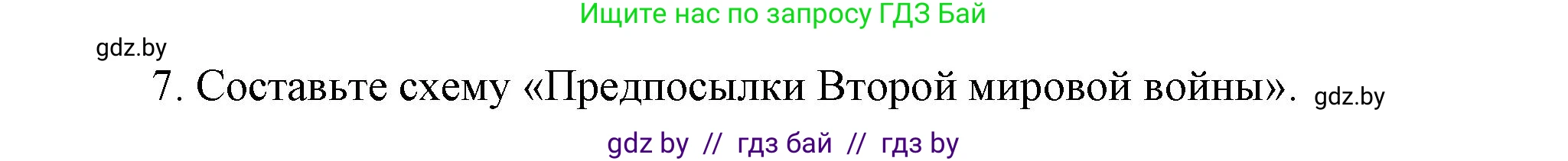 История Беларуси (Гісторыя Беларусі), 11 класс Учебник, авторы: Кохановский Александр Генадьевич, Кошелев Владимир Сергеевич, Темушев Степан Николаевич, Мох Е Н, Мезга Н Н, Корсак А И, Маскевич А И, Ходин С Н, издательство Издательский центр БГУ, Минск, 2025, зелёного цвета, страница 307, номер 7, Решение