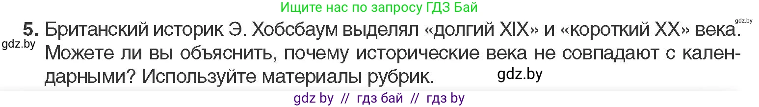 Всемирная история, 11 класс Учебник, авторы: Кошелев Владимир Сергеевич, Кошелева Наталья Владимировна, Краснова Марина Алексеевна, издательство Издательский центр БГУ, Минск, бирюзового цвета, страница 10, номер 5, Условие