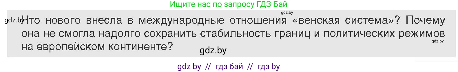 Всемирная история, 11 класс Учебник, авторы: Кошелев Владимир Сергеевич, Кошелева Наталья Владимировна, Краснова Марина Алексеевна, издательство Издательский центр БГУ, Минск, бирюзового цвета, страница 29, Условие
