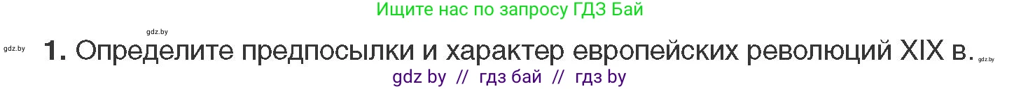 Всемирная история, 11 класс Учебник, авторы: Кошелев Владимир Сергеевич, Кошелева Наталья Владимировна, Краснова Марина Алексеевна, издательство Издательский центр БГУ, Минск, бирюзового цвета, страница 38, номер 1, Условие