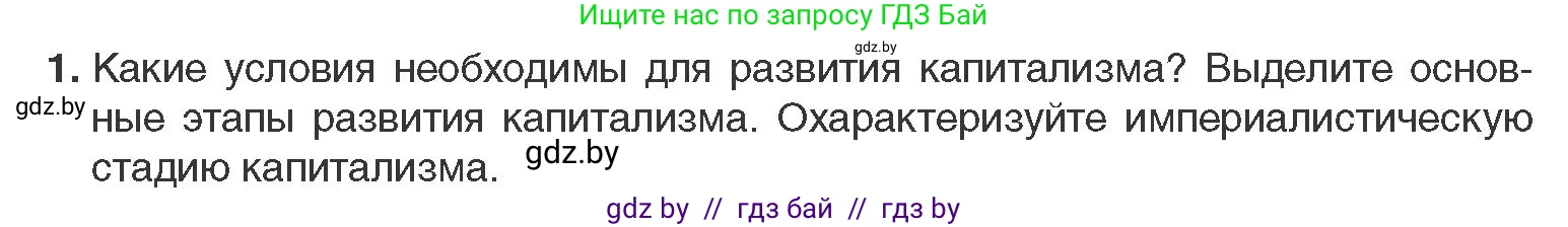 Всемирная история, 11 класс Учебник, авторы: Кошелев Владимир Сергеевич, Кошелева Наталья Владимировна, Краснова Марина Алексеевна, издательство Издательский центр БГУ, Минск, бирюзового цвета, страница 46, номер 1, Условие