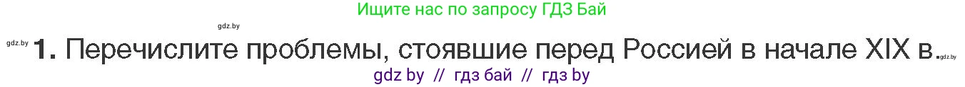 Всемирная история, 11 класс Учебник, авторы: Кошелев Владимир Сергеевич, Кошелева Наталья Владимировна, Краснова Марина Алексеевна, издательство Издательский центр БГУ, Минск, бирюзового цвета, страница 58, номер 1, Условие