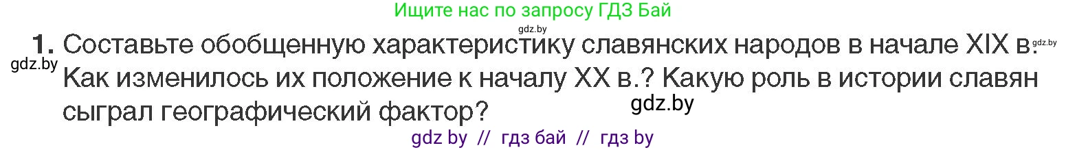 Всемирная история, 11 класс Учебник, авторы: Кошелев Владимир Сергеевич, Кошелева Наталья Владимировна, Краснова Марина Алексеевна, издательство Издательский центр БГУ, Минск, бирюзового цвета, страница 66, номер 1, Условие
