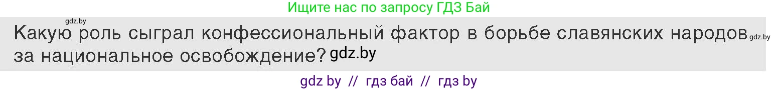 Всемирная история, 11 класс Учебник, авторы: Кошелев Владимир Сергеевич, Кошелева Наталья Владимировна, Краснова Марина Алексеевна, издательство Издательский центр БГУ, Минск, бирюзового цвета, страница 66, Условие