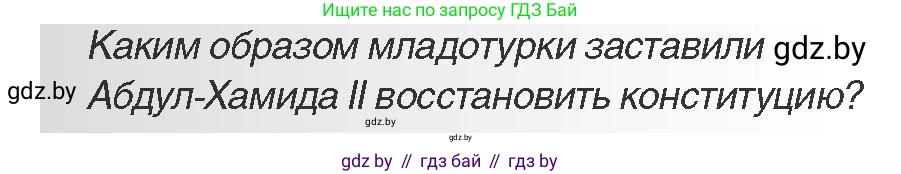Всемирная история, 11 класс Учебник, авторы: Кошелев Владимир Сергеевич, Кошелева Наталья Владимировна, Краснова Марина Алексеевна, издательство Издательский центр БГУ, Минск, бирюзового цвета, страница 72, Условие
