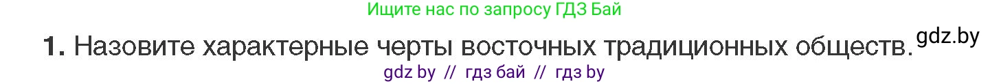 Всемирная история, 11 класс Учебник, авторы: Кошелев Владимир Сергеевич, Кошелева Наталья Владимировна, Краснова Марина Алексеевна, издательство Издательский центр БГУ, Минск, бирюзового цвета, страница 74, номер 1, Условие