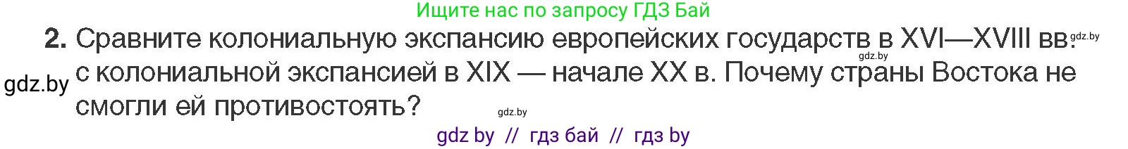 Всемирная история, 11 класс Учебник, авторы: Кошелев Владимир Сергеевич, Кошелева Наталья Владимировна, Краснова Марина Алексеевна, издательство Издательский центр БГУ, Минск, бирюзового цвета, страница 74, номер 2, Условие