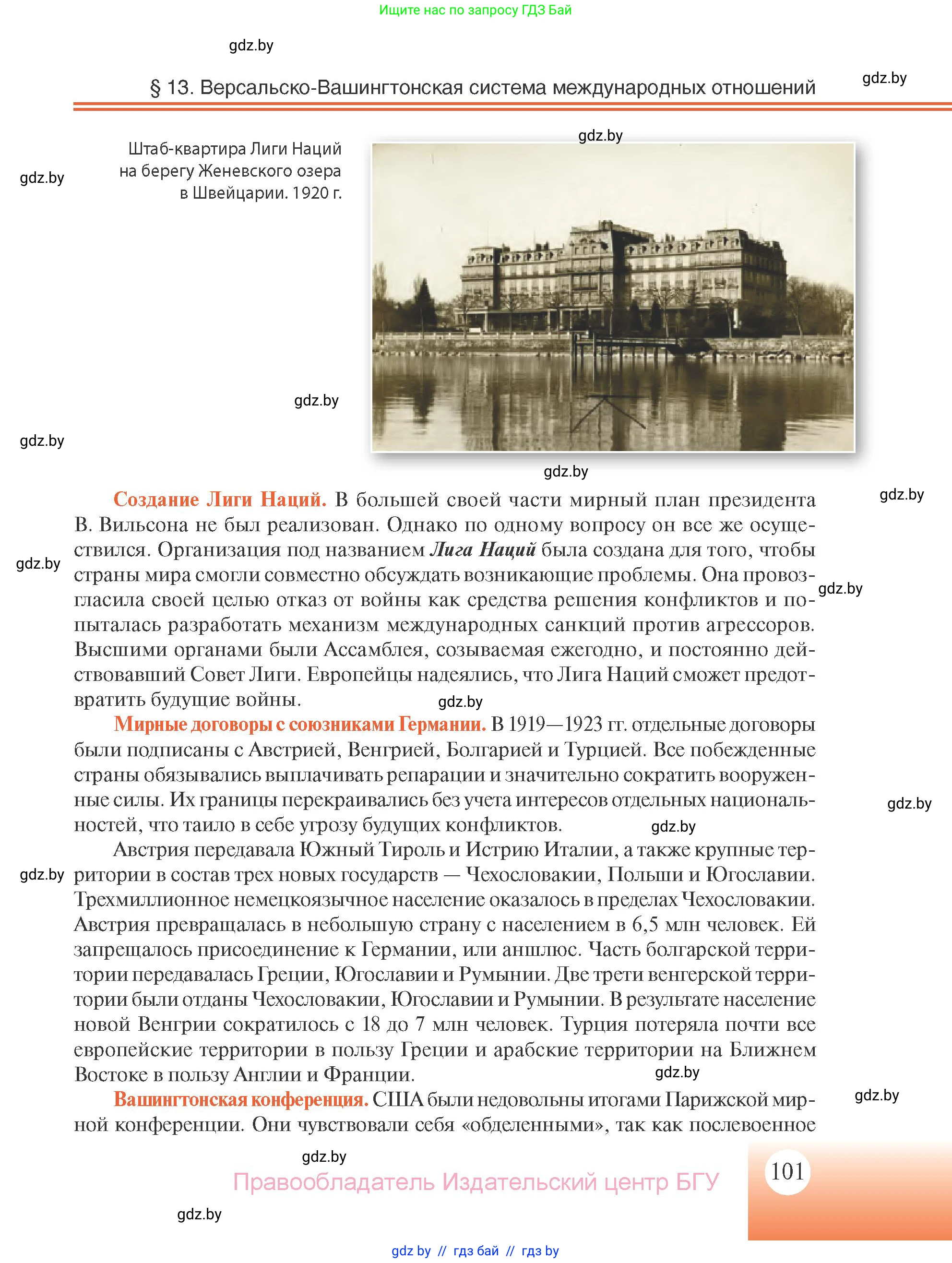 Всемирная история, 11 класс Учебник, авторы: Кошелев Владимир Сергеевич, Кошелева Наталья Владимировна, Краснова Марина Алексеевна, издательство Издательский центр БГУ, Минск, бирюзового цвета, страница 101