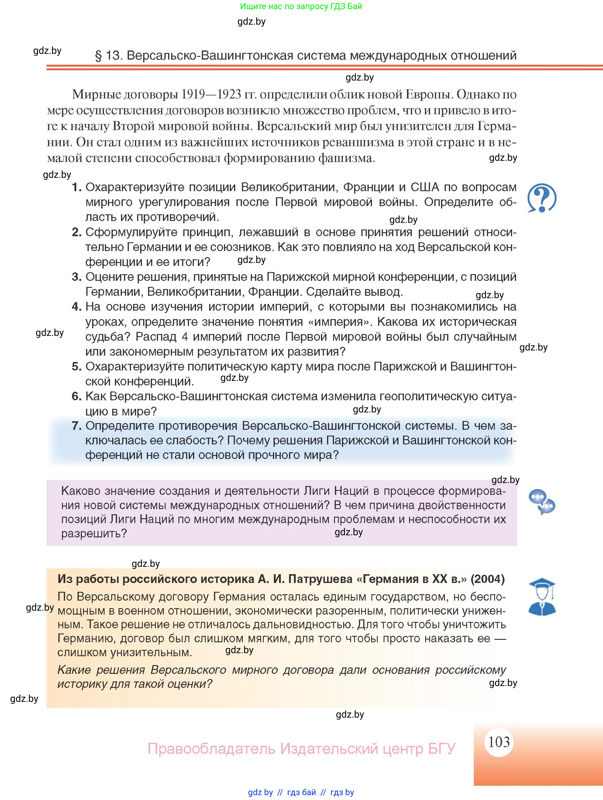 Всемирная история, 11 класс Учебник, авторы: Кошелев Владимир Сергеевич, Кошелева Наталья Владимировна, Краснова Марина Алексеевна, издательство Издательский центр БГУ, Минск, бирюзового цвета, страница 103
