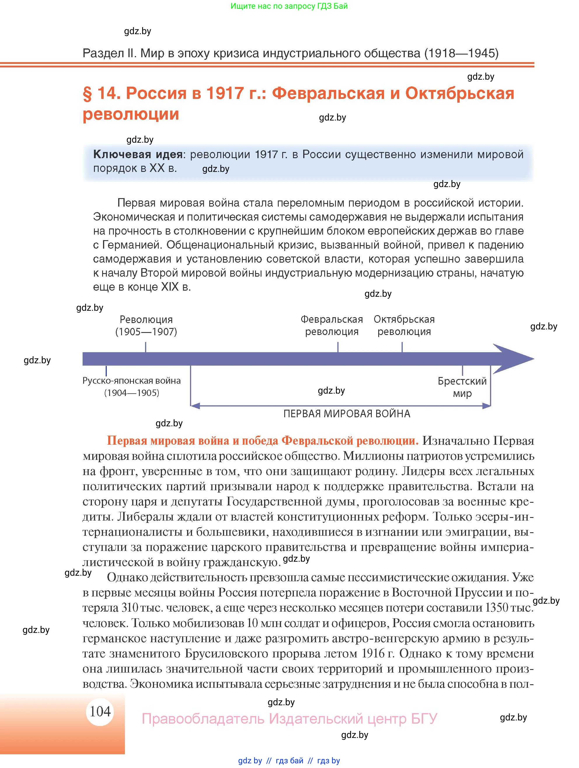 Всемирная история, 11 класс Учебник, авторы: Кошелев Владимир Сергеевич, Кошелева Наталья Владимировна, Краснова Марина Алексеевна, издательство Издательский центр БГУ, Минск, бирюзового цвета, страница 104