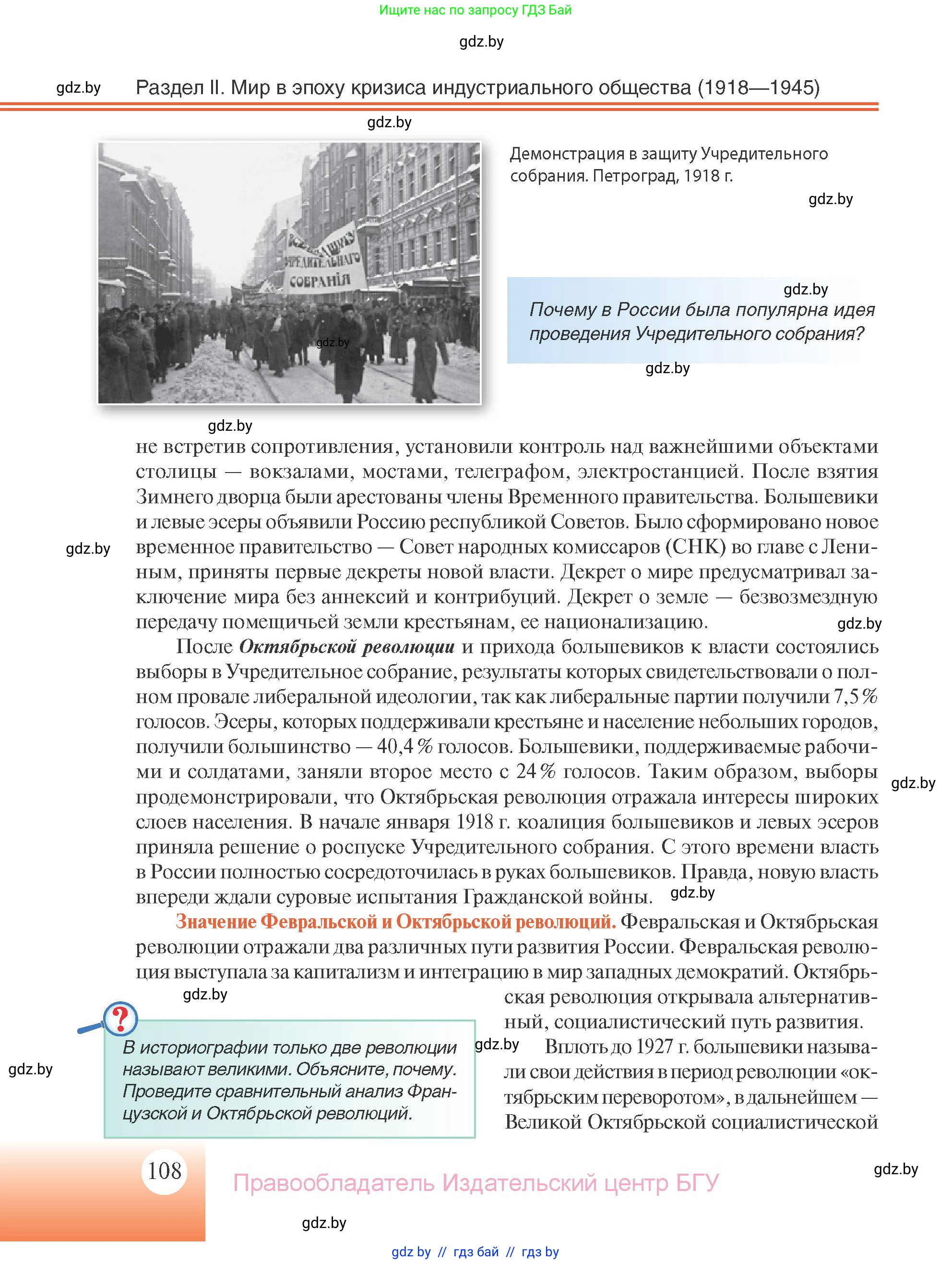 Всемирная история, 11 класс Учебник, авторы: Кошелев Владимир Сергеевич, Кошелева Наталья Владимировна, Краснова Марина Алексеевна, издательство Издательский центр БГУ, Минск, бирюзового цвета, страница 108