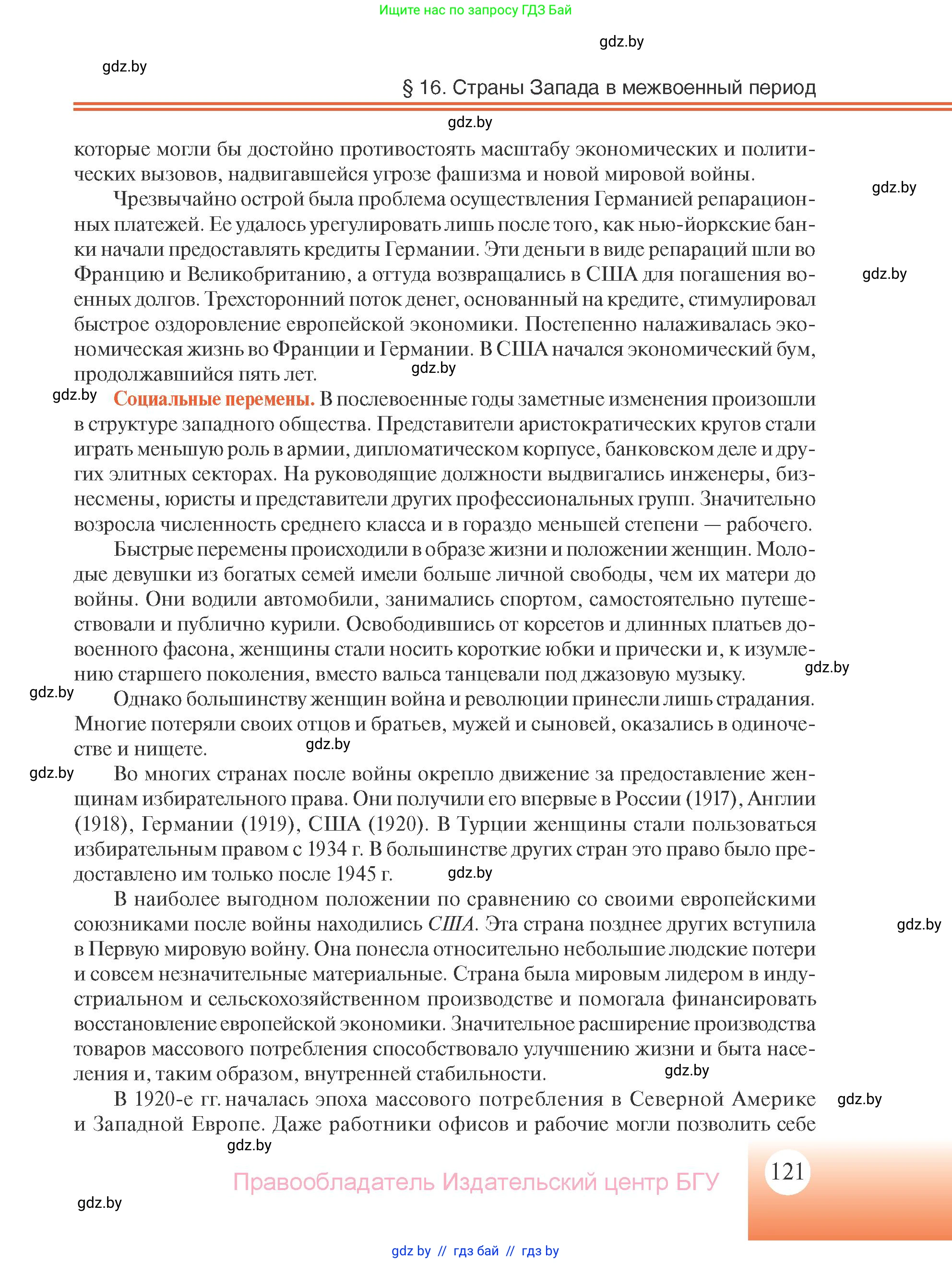 Всемирная история, 11 класс Учебник, авторы: Кошелев Владимир Сергеевич, Кошелева Наталья Владимировна, Краснова Марина Алексеевна, издательство Издательский центр БГУ, Минск, бирюзового цвета, страница 121