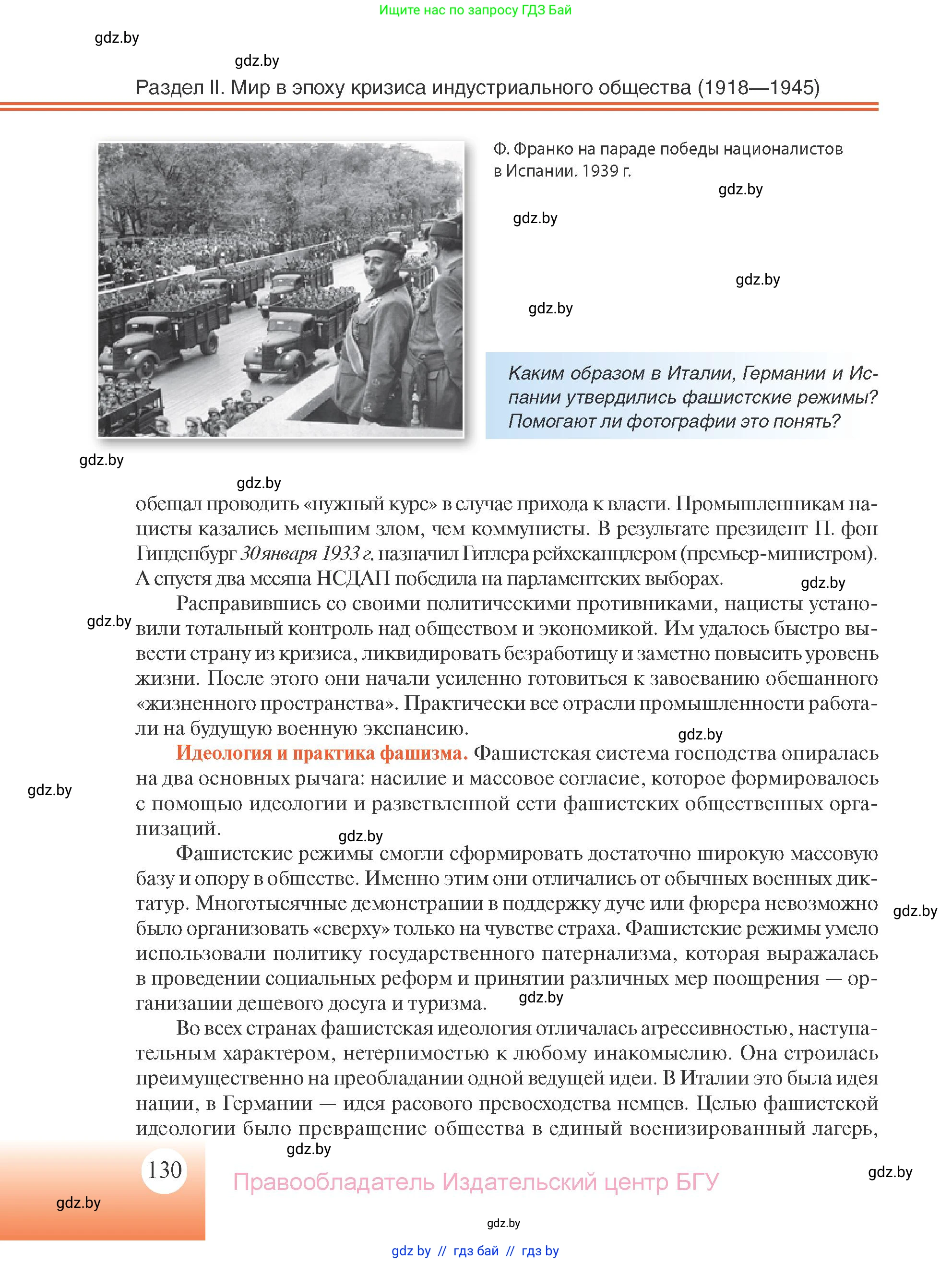 Всемирная история, 11 класс Учебник, авторы: Кошелев Владимир Сергеевич, Кошелева Наталья Владимировна, Краснова Марина Алексеевна, издательство Издательский центр БГУ, Минск, бирюзового цвета, страница 130