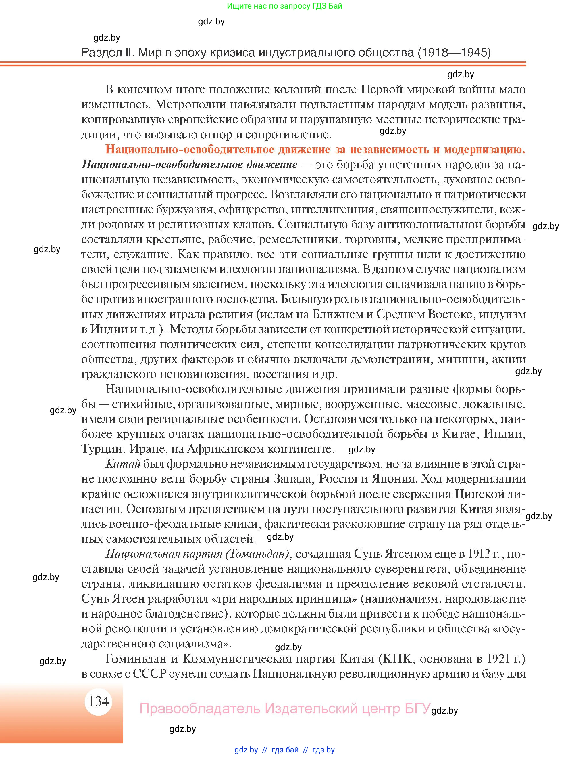 Всемирная история, 11 класс Учебник, авторы: Кошелев Владимир Сергеевич, Кошелева Наталья Владимировна, Краснова Марина Алексеевна, издательство Издательский центр БГУ, Минск, бирюзового цвета, страница 134