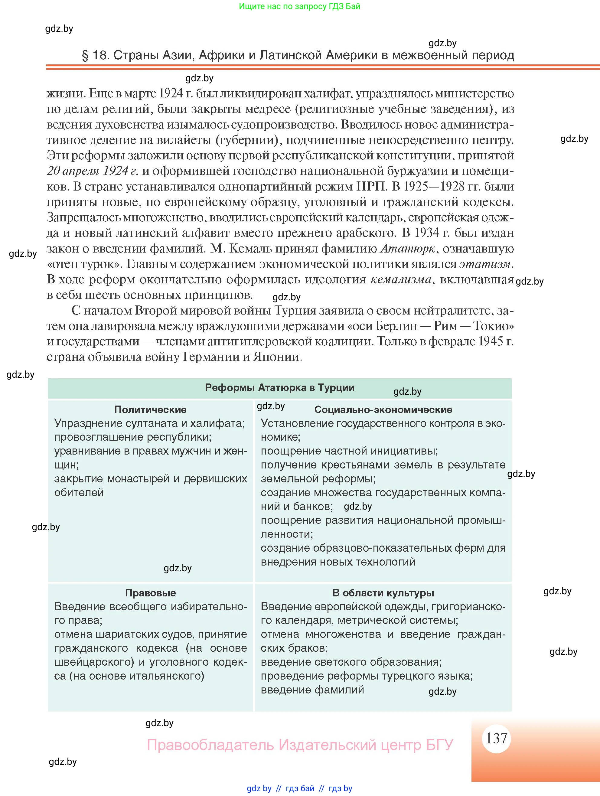 Всемирная история, 11 класс Учебник, авторы: Кошелев Владимир Сергеевич, Кошелева Наталья Владимировна, Краснова Марина Алексеевна, издательство Издательский центр БГУ, Минск, бирюзового цвета, страница 137