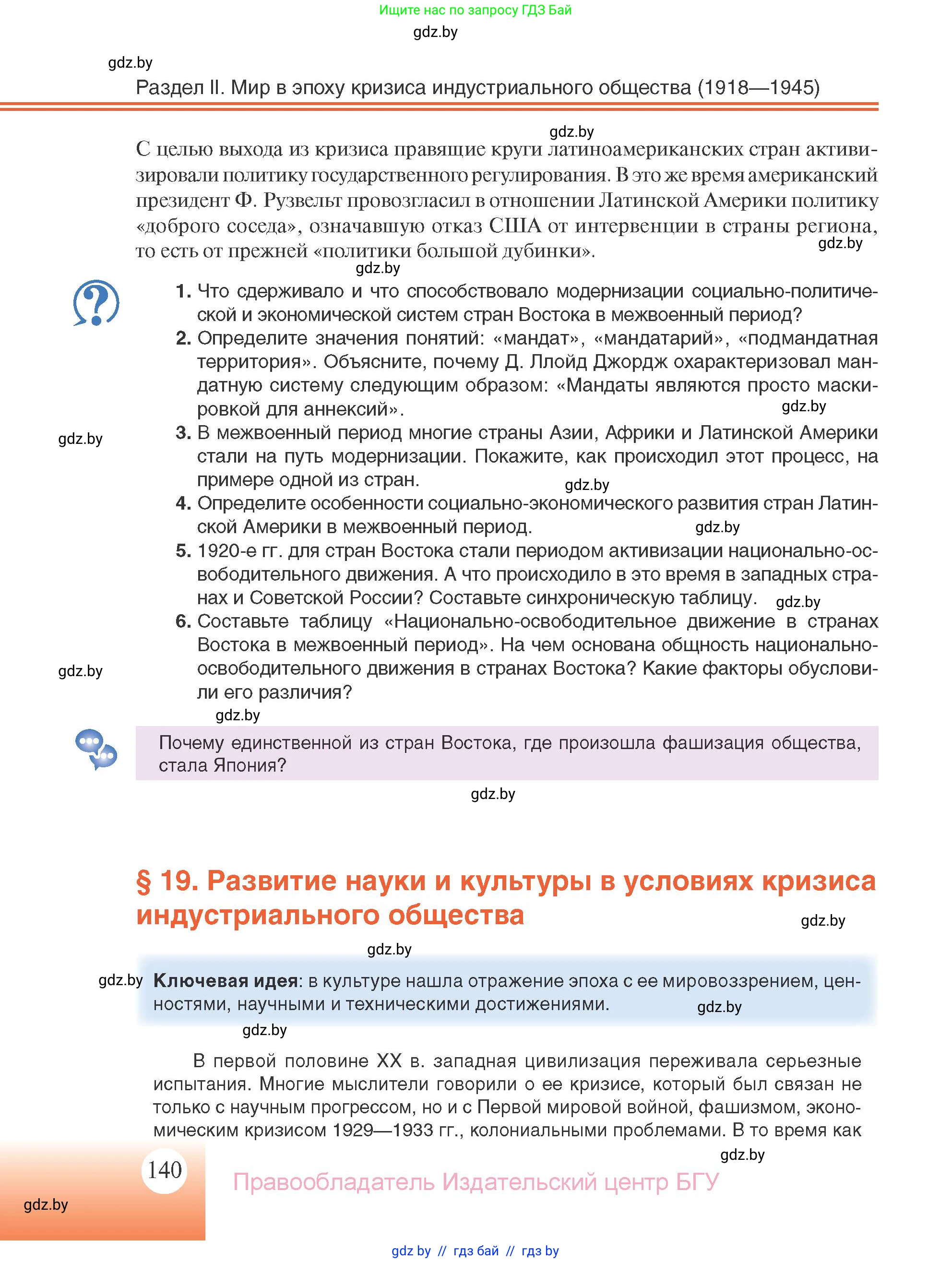Всемирная история, 11 класс Учебник, авторы: Кошелев Владимир Сергеевич, Кошелева Наталья Владимировна, Краснова Марина Алексеевна, издательство Издательский центр БГУ, Минск, бирюзового цвета, страница 140