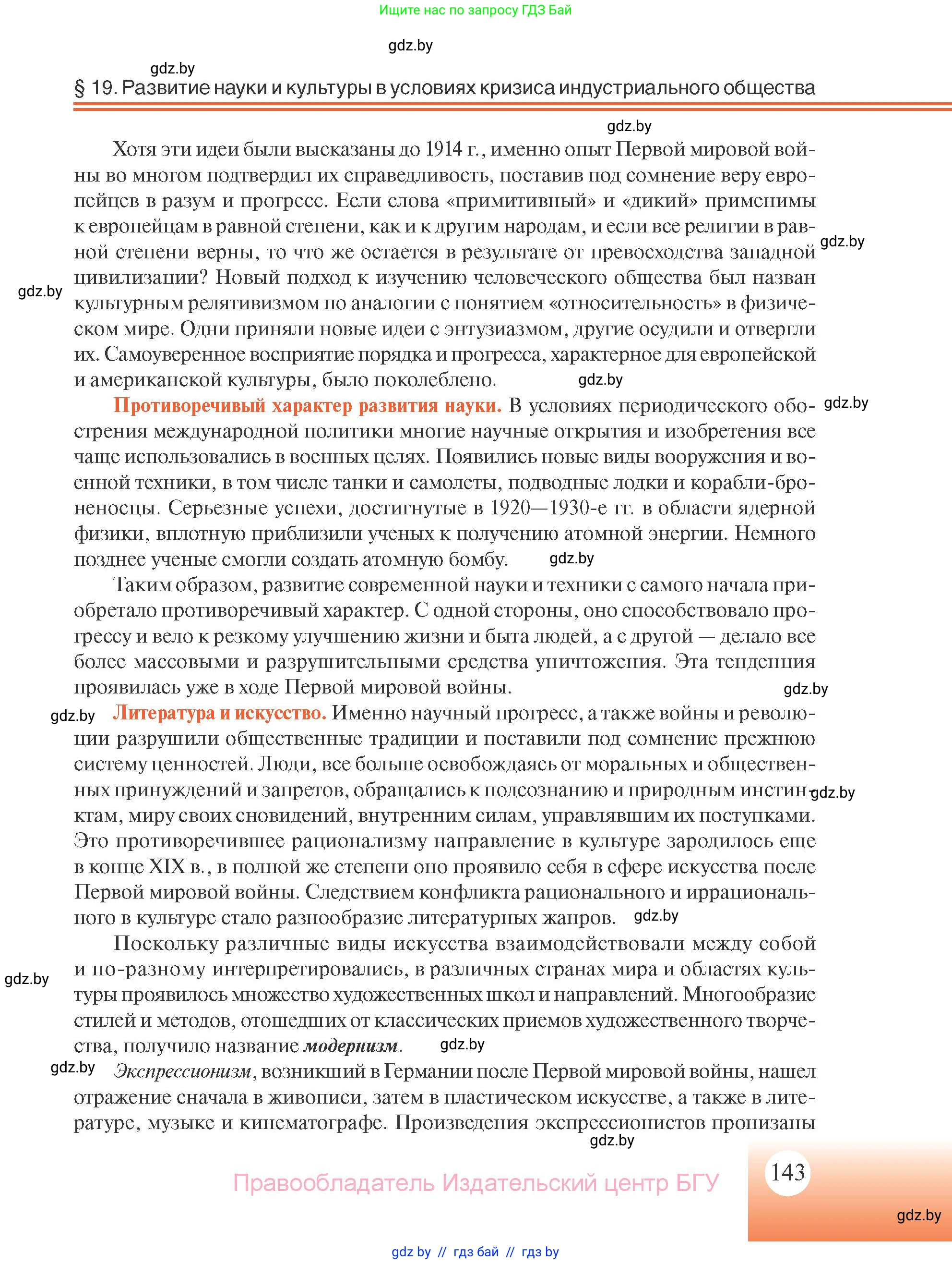 Всемирная история, 11 класс Учебник, авторы: Кошелев Владимир Сергеевич, Кошелева Наталья Владимировна, Краснова Марина Алексеевна, издательство Издательский центр БГУ, Минск, бирюзового цвета, страница 143