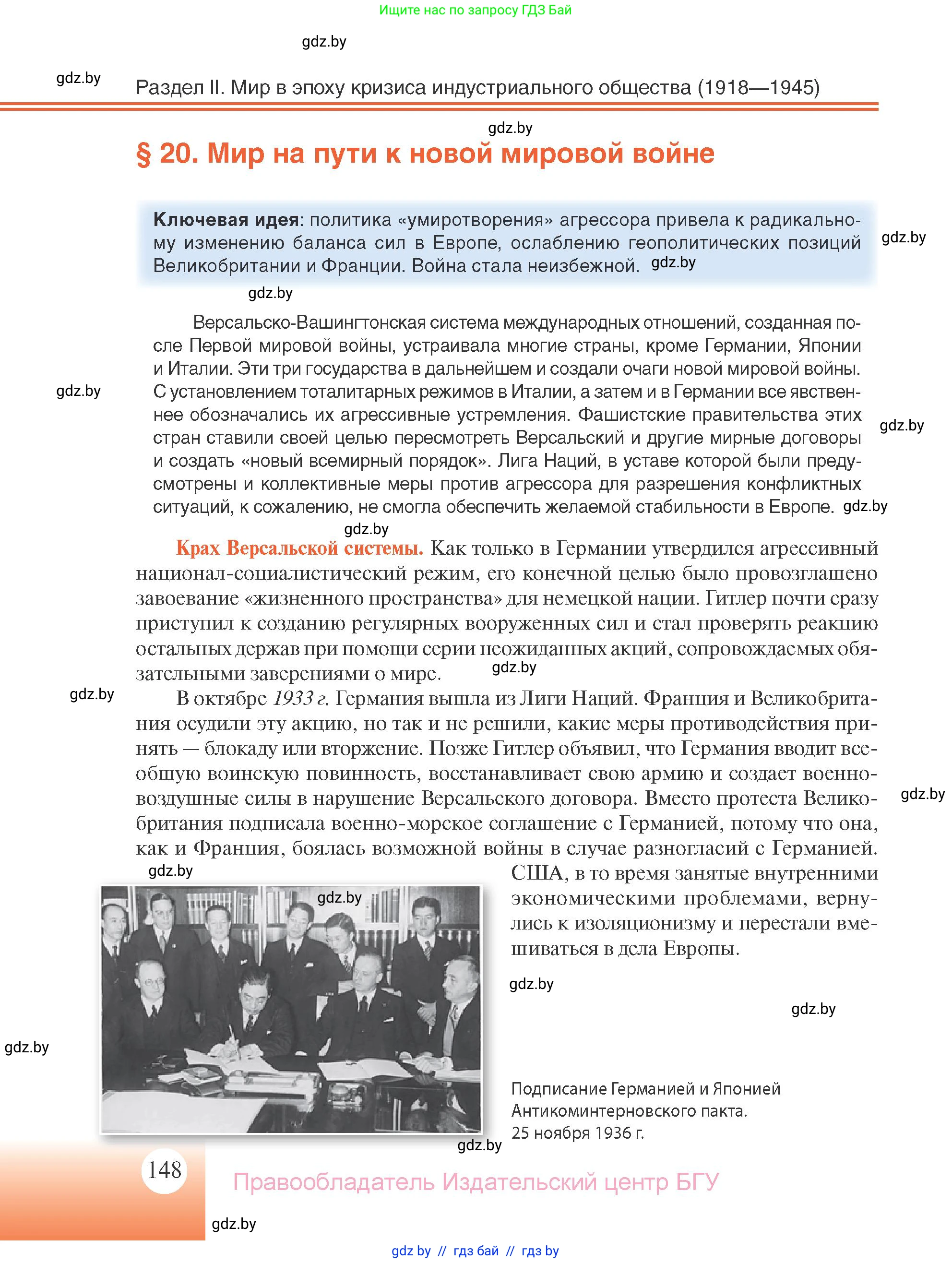 Всемирная история, 11 класс Учебник, авторы: Кошелев Владимир Сергеевич, Кошелева Наталья Владимировна, Краснова Марина Алексеевна, издательство Издательский центр БГУ, Минск, бирюзового цвета, страница 148