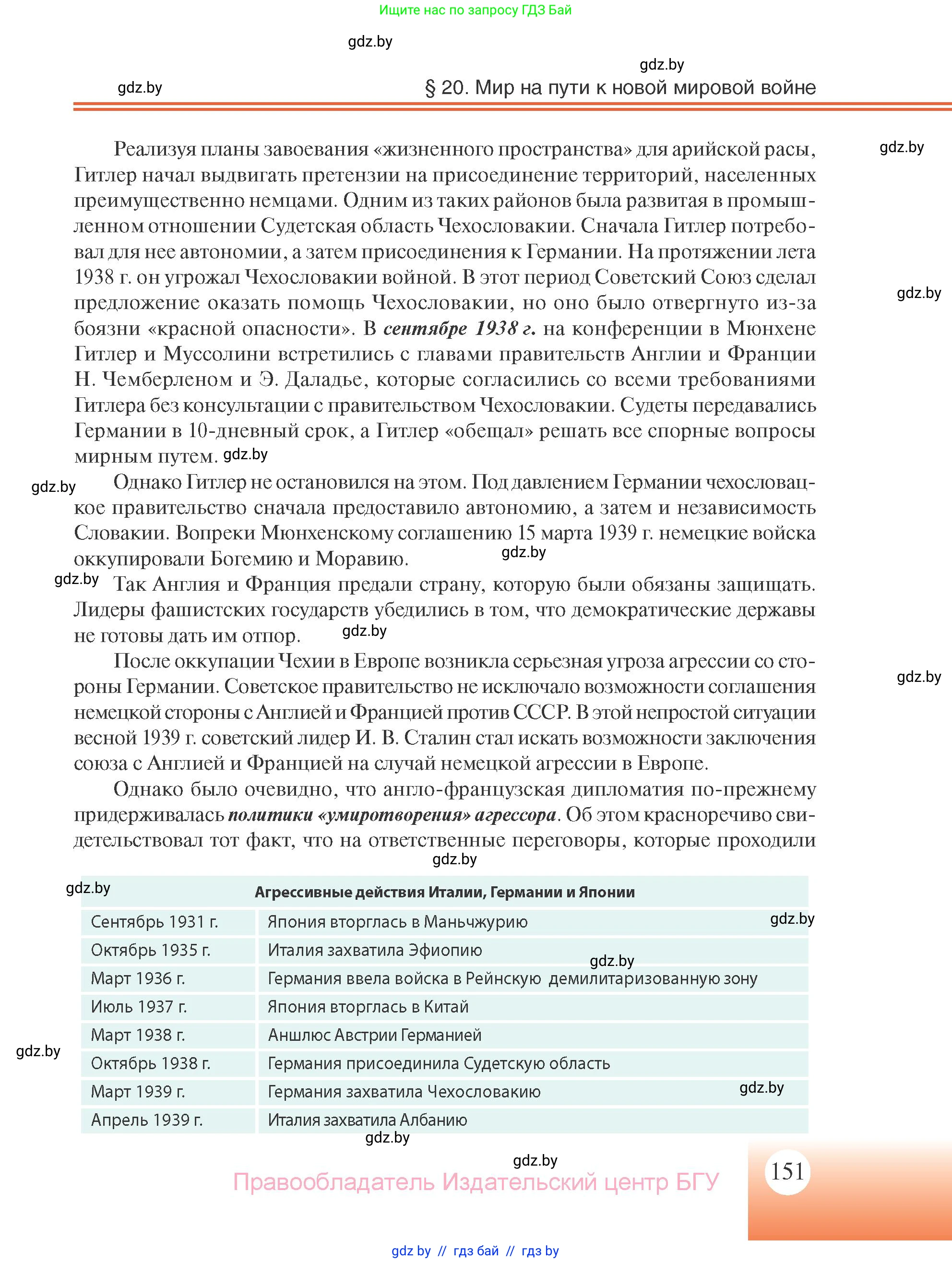 Всемирная история, 11 класс Учебник, авторы: Кошелев Владимир Сергеевич, Кошелева Наталья Владимировна, Краснова Марина Алексеевна, издательство Издательский центр БГУ, Минск, бирюзового цвета, страница 151