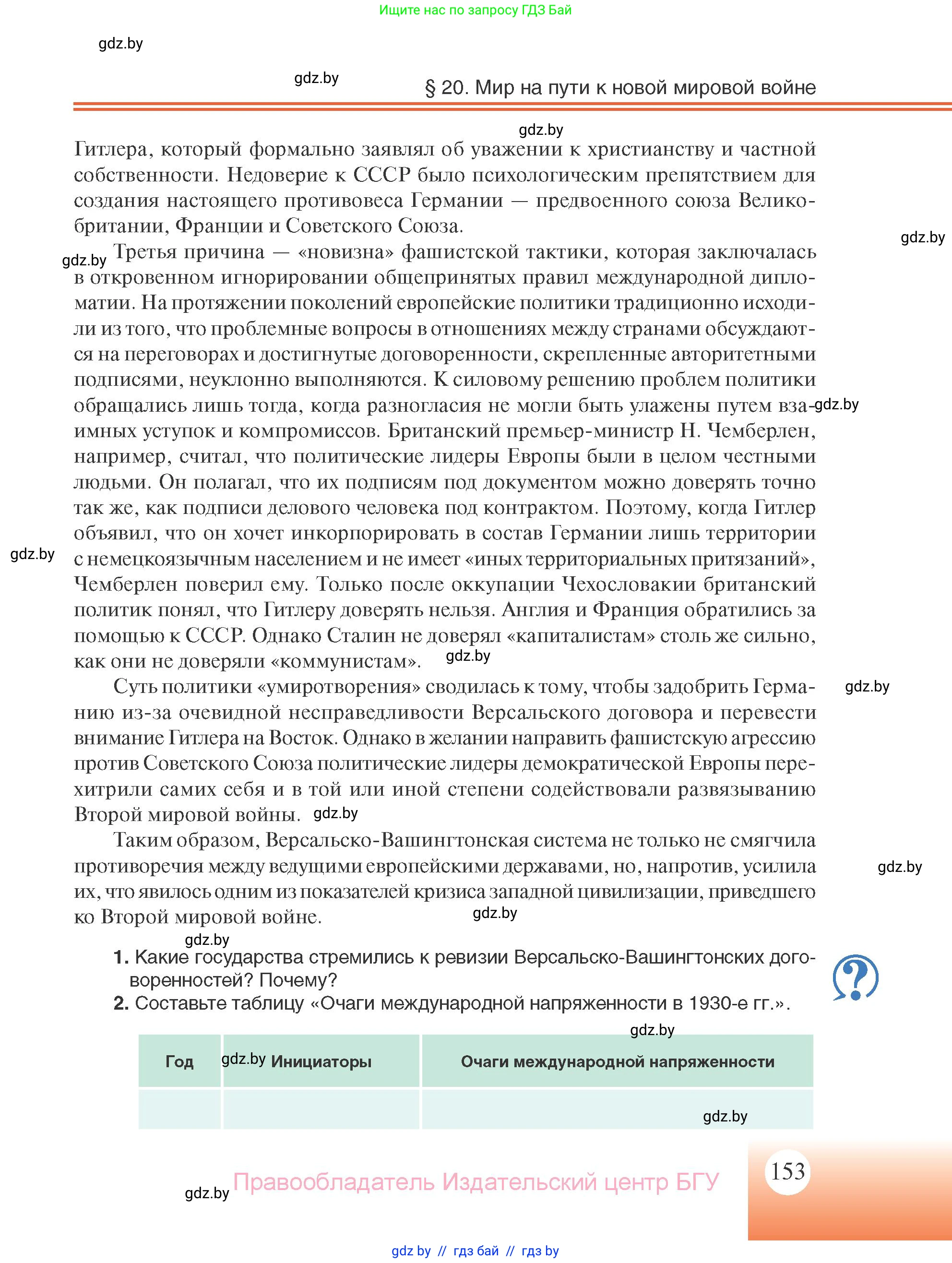 Всемирная история, 11 класс Учебник, авторы: Кошелев Владимир Сергеевич, Кошелева Наталья Владимировна, Краснова Марина Алексеевна, издательство Издательский центр БГУ, Минск, бирюзового цвета, страница 153