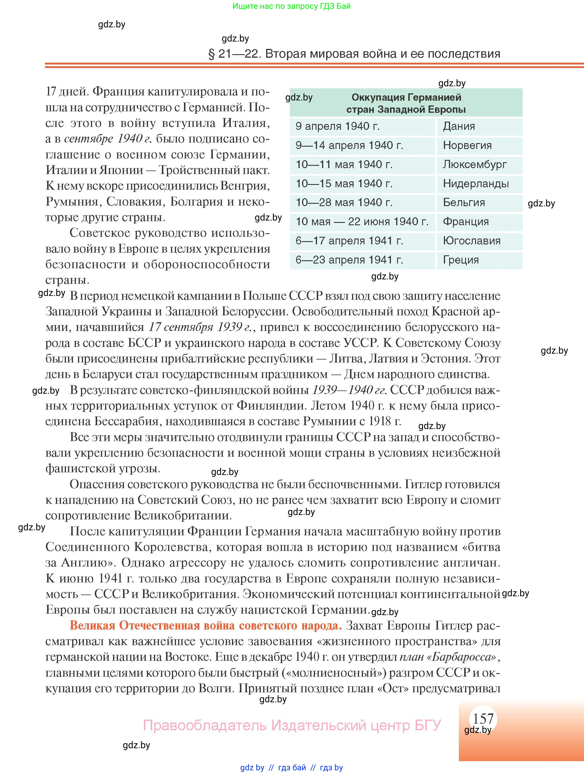 Всемирная история, 11 класс Учебник, авторы: Кошелев Владимир Сергеевич, Кошелева Наталья Владимировна, Краснова Марина Алексеевна, издательство Издательский центр БГУ, Минск, бирюзового цвета, страница 157