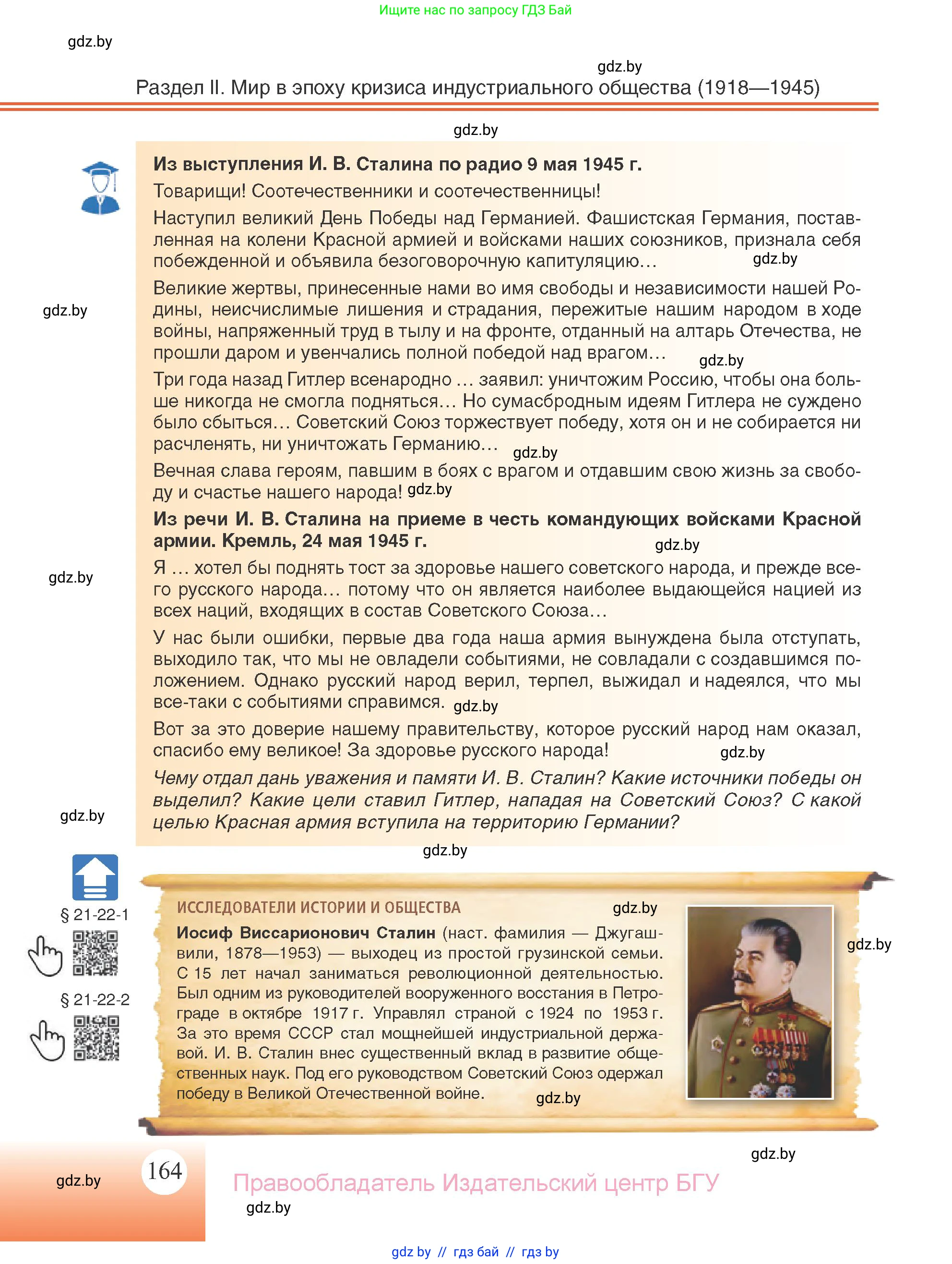 Всемирная история, 11 класс Учебник, авторы: Кошелев Владимир Сергеевич, Кошелева Наталья Владимировна, Краснова Марина Алексеевна, издательство Издательский центр БГУ, Минск, бирюзового цвета, страница 164