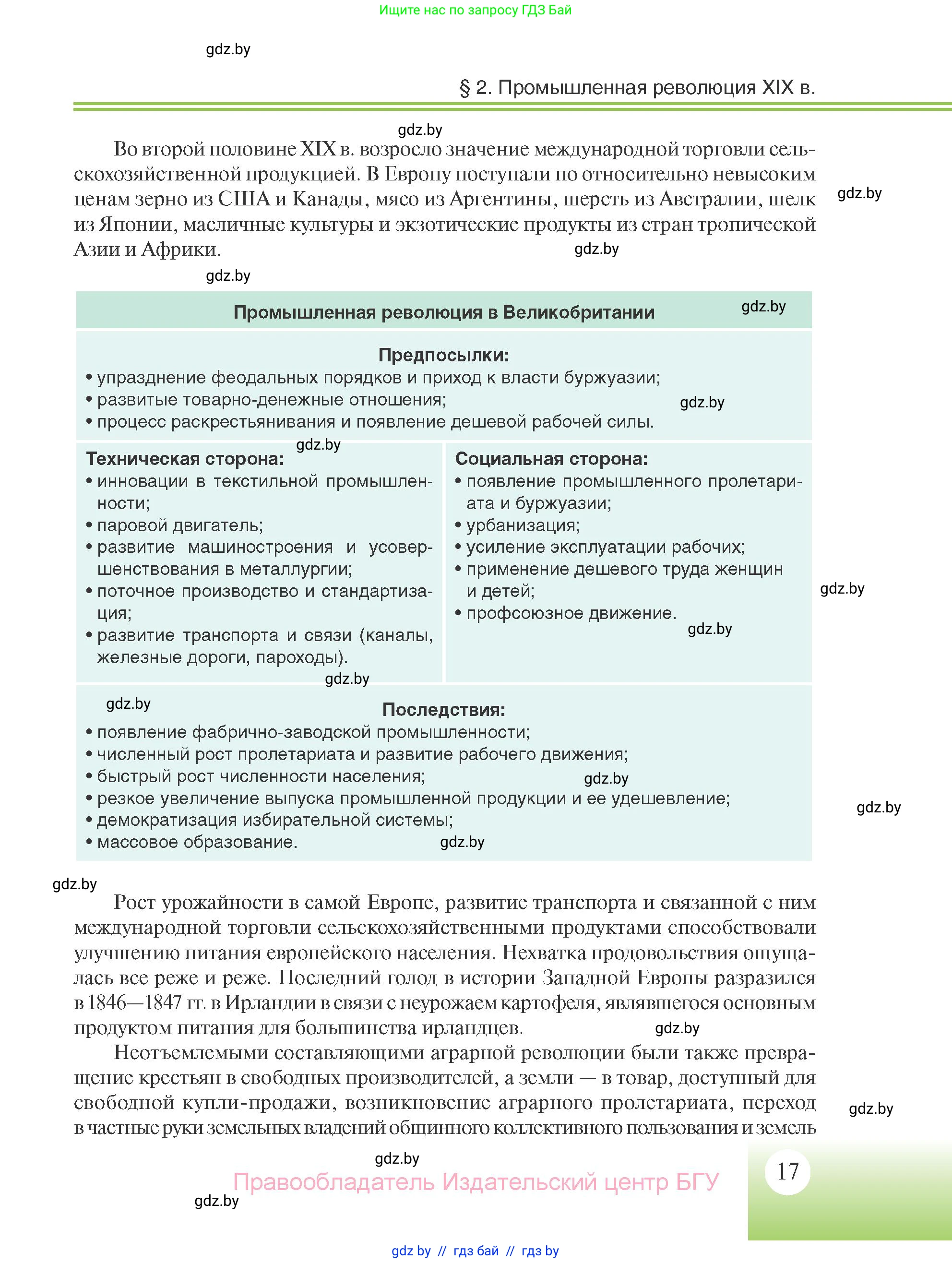Всемирная история, 11 класс Учебник, авторы: Кошелев Владимир Сергеевич, Кошелева Наталья Владимировна, Краснова Марина Алексеевна, издательство Издательский центр БГУ, Минск, бирюзового цвета, страница 17