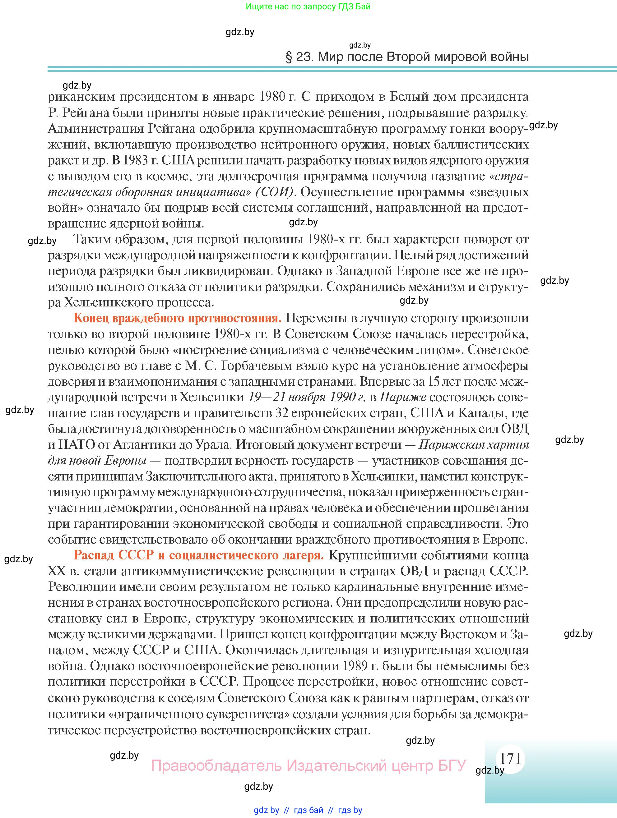 Всемирная история, 11 класс Учебник, авторы: Кошелев Владимир Сергеевич, Кошелева Наталья Владимировна, Краснова Марина Алексеевна, издательство Издательский центр БГУ, Минск, бирюзового цвета, страница 171
