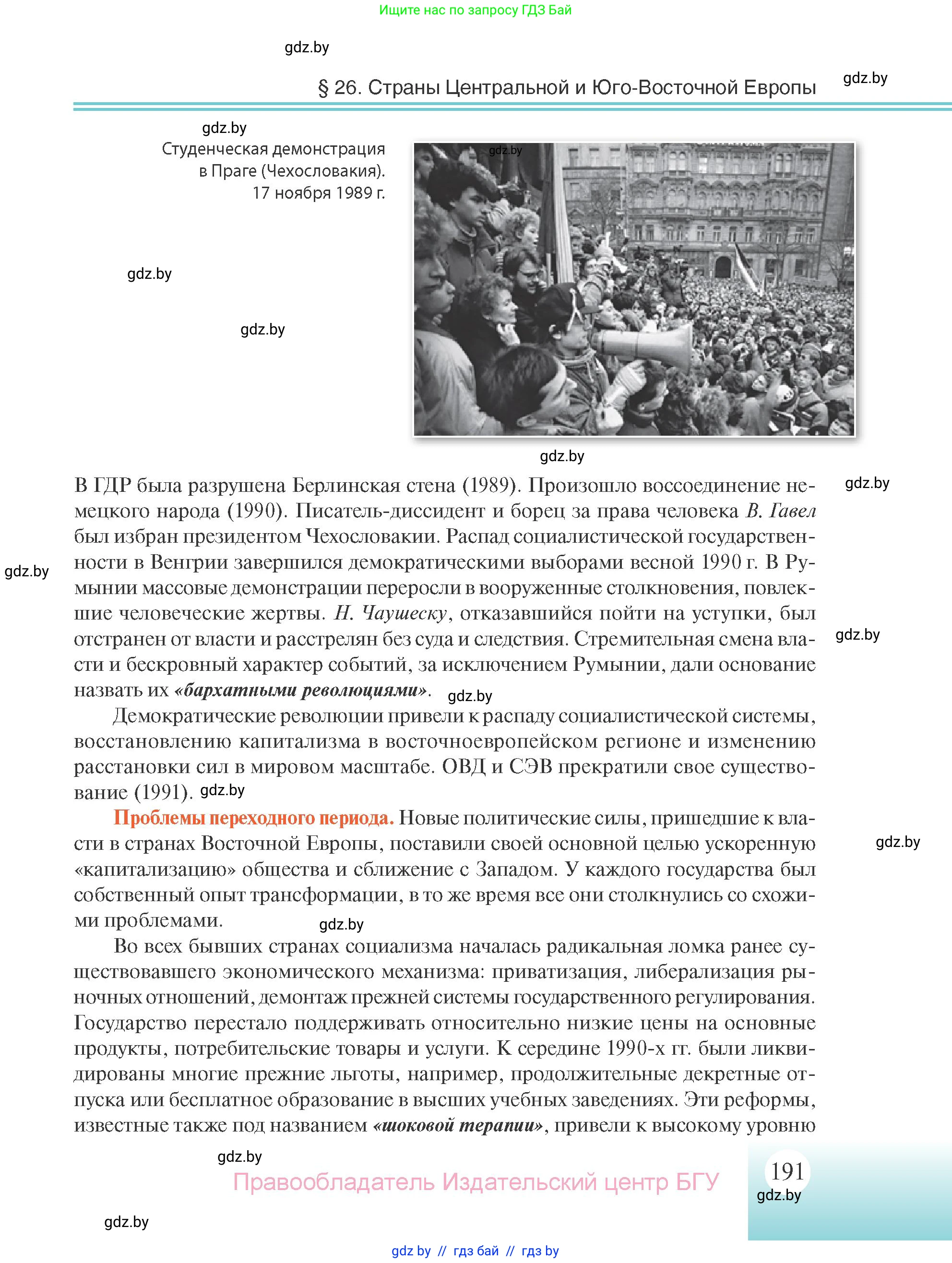 Всемирная история, 11 класс Учебник, авторы: Кошелев Владимир Сергеевич, Кошелева Наталья Владимировна, Краснова Марина Алексеевна, издательство Издательский центр БГУ, Минск, бирюзового цвета, страница 191