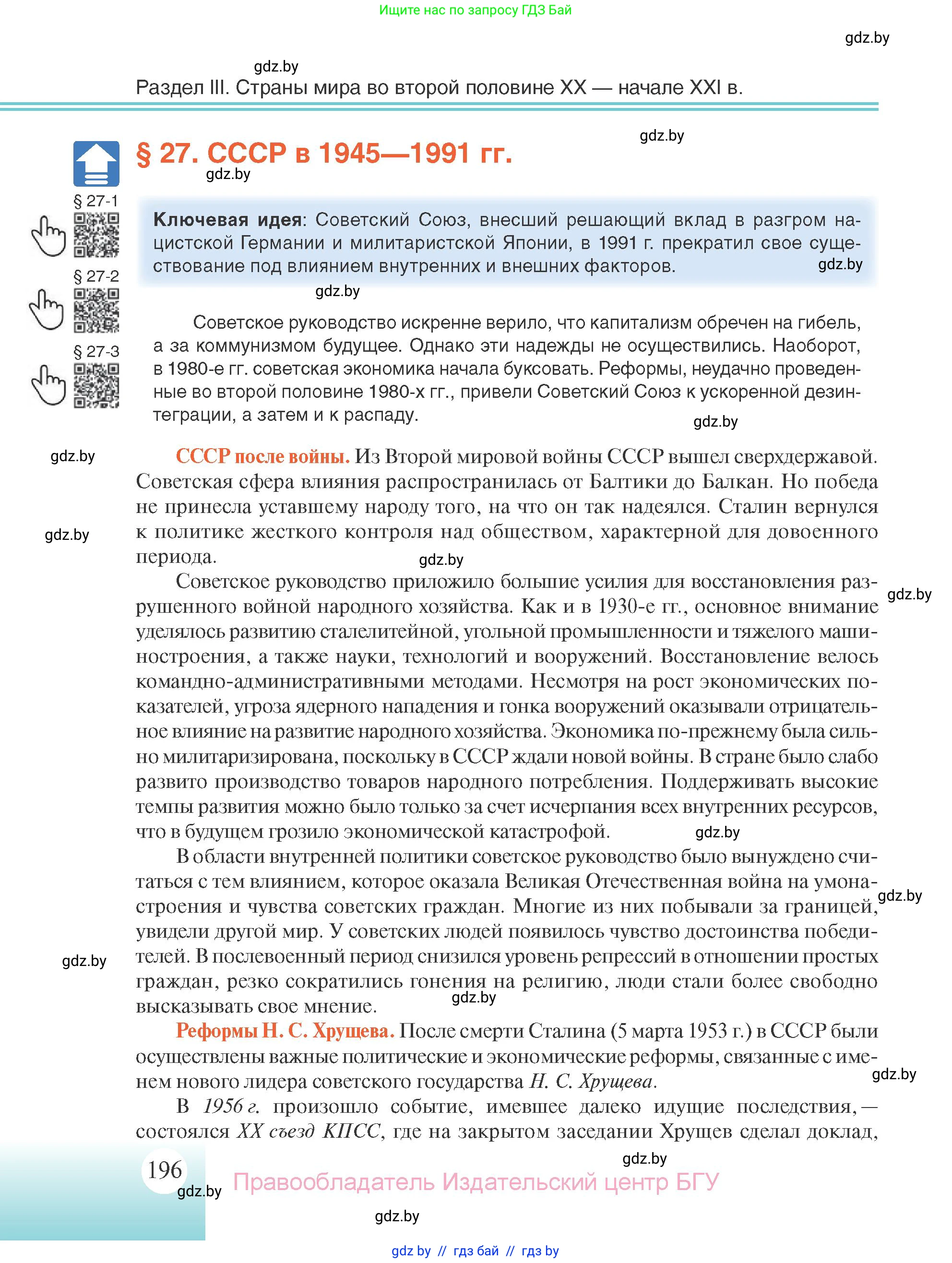 Всемирная история, 11 класс Учебник, авторы: Кошелев Владимир Сергеевич, Кошелева Наталья Владимировна, Краснова Марина Алексеевна, издательство Издательский центр БГУ, Минск, бирюзового цвета, страница 196