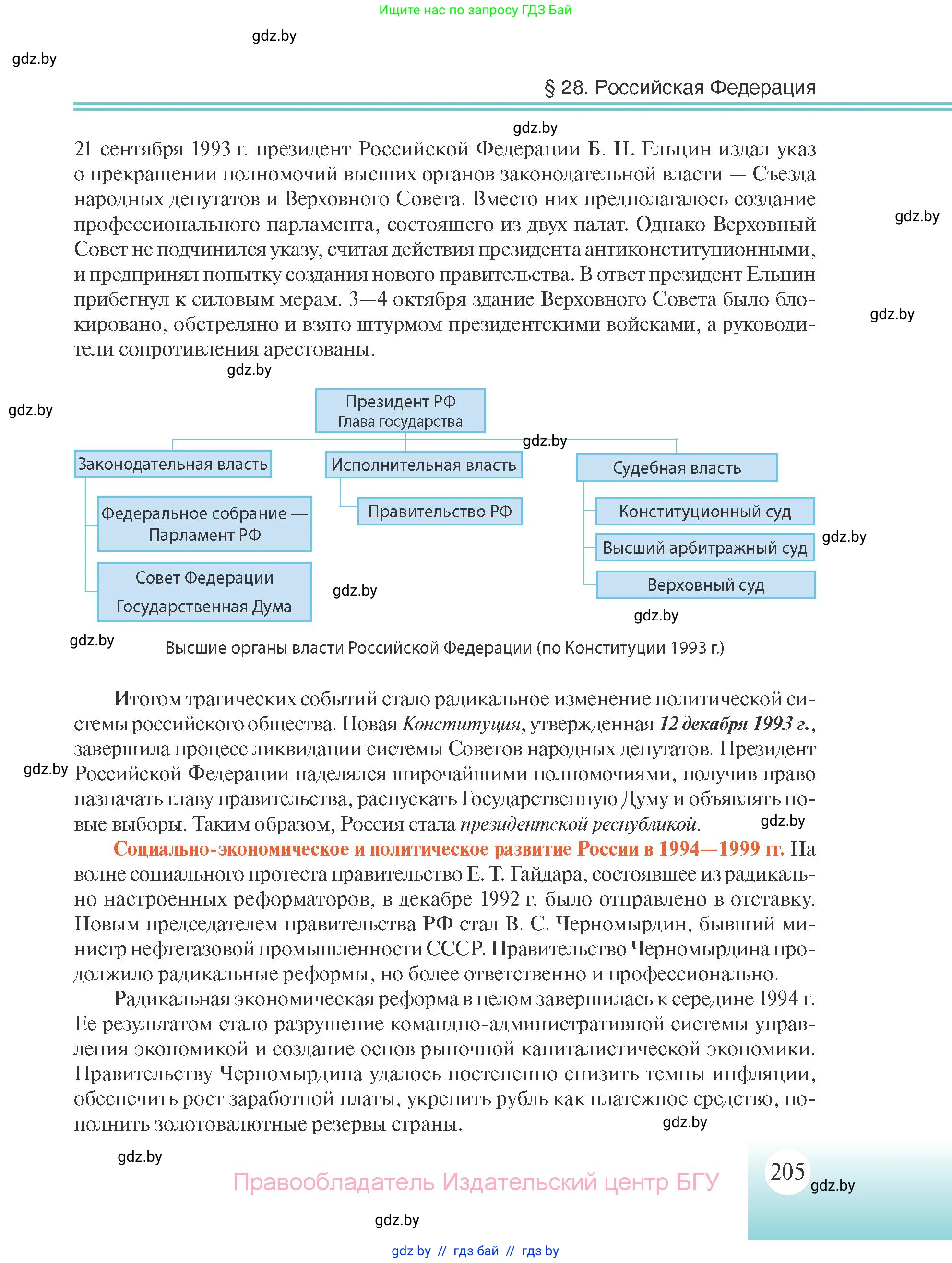 Всемирная история, 11 класс Учебник, авторы: Кошелев Владимир Сергеевич, Кошелева Наталья Владимировна, Краснова Марина Алексеевна, издательство Издательский центр БГУ, Минск, бирюзового цвета, страница 205