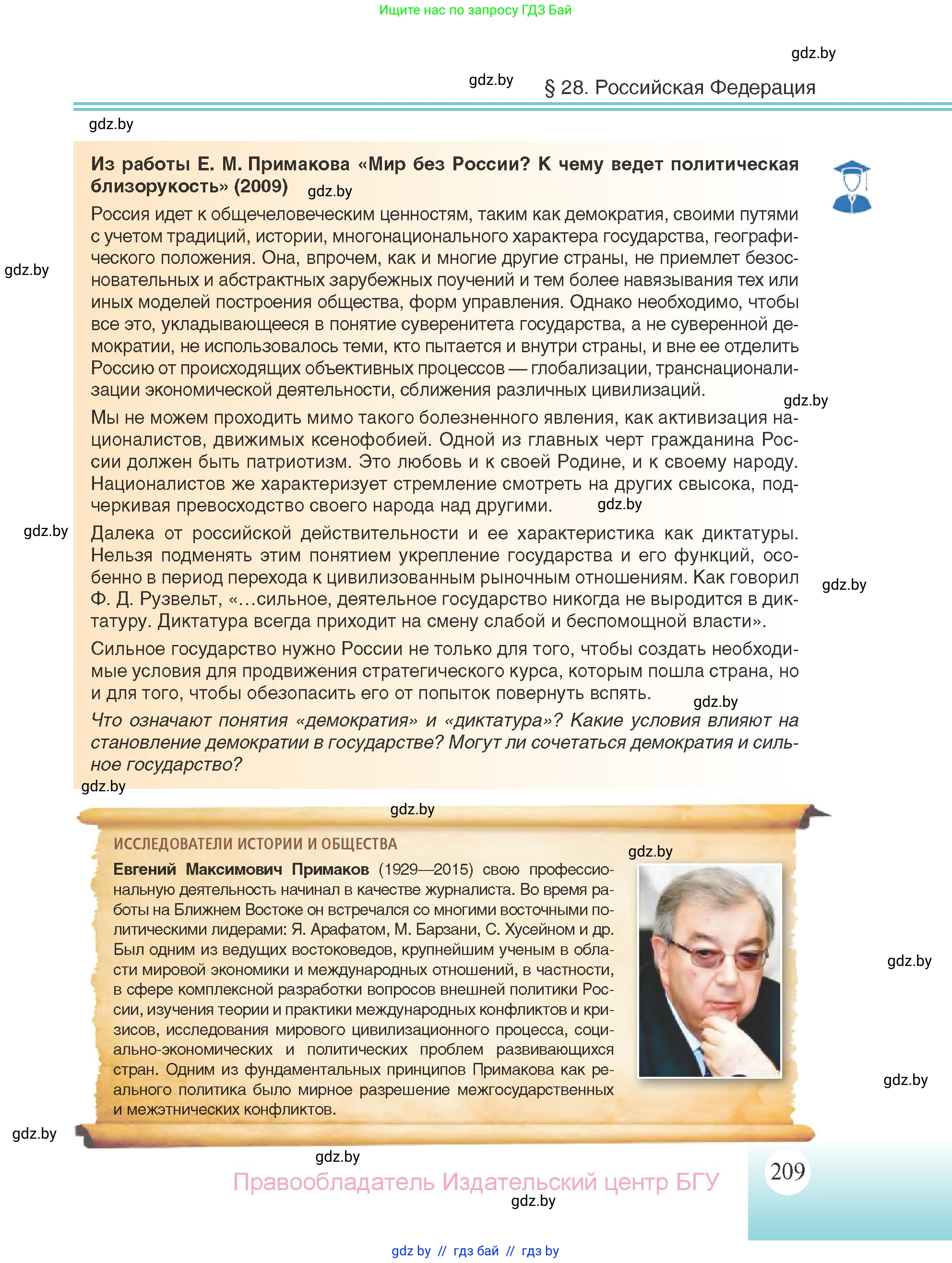 Всемирная история, 11 класс Учебник, авторы: Кошелев Владимир Сергеевич, Кошелева Наталья Владимировна, Краснова Марина Алексеевна, издательство Издательский центр БГУ, Минск, бирюзового цвета, страница 209